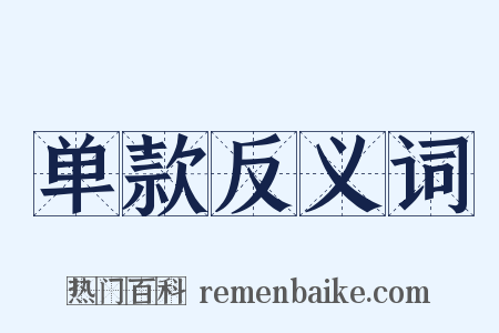 单款反义词是什么意思的图片
